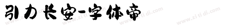 引力长安字体转换