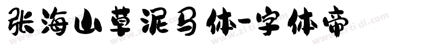 张海山草泥马体字体转换