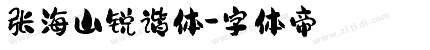张海山锐谐体字体转换