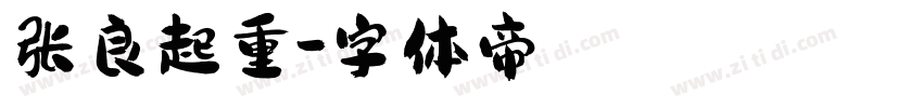 张良起重字体转换