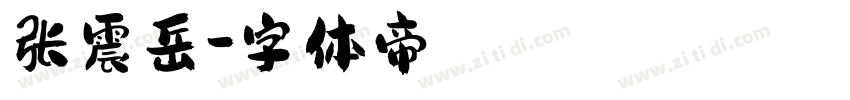 张震岳字体转换