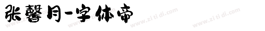 张馨月字体转换
