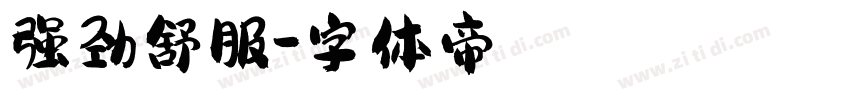 强劲舒服字体转换