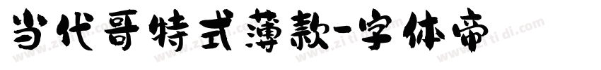 当代哥特式薄款字体转换