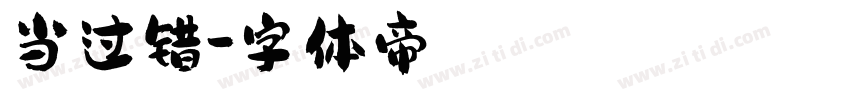 当过错字体转换
