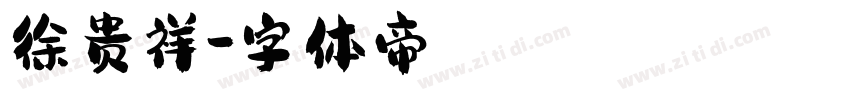 徐贵祥字体转换