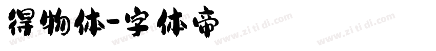 得物体字体转换
