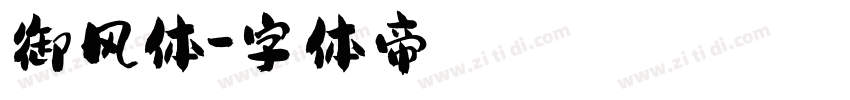 御风体字体转换