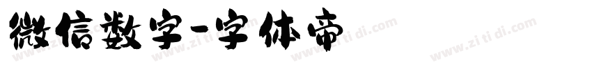 微信数字字体转换