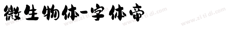 微生物体字体转换