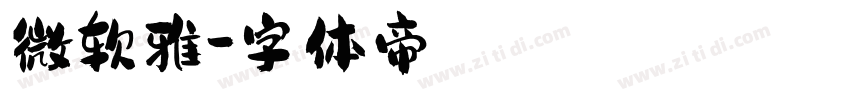 微软雅字体转换