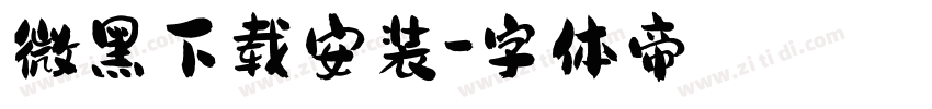 微黑下载安装字体转换