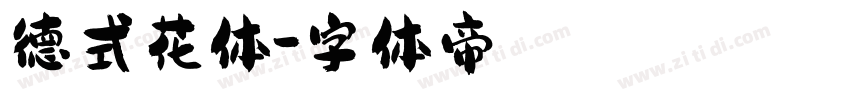 德式花体字体转换