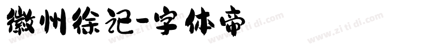 徽州徐记字体转换