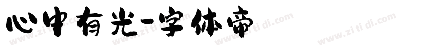 心中有光字体转换