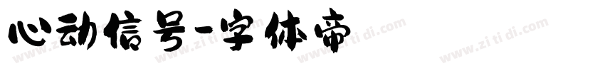 心动信号字体转换