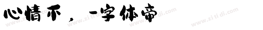 心情不穩，字体转换