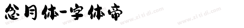念月体字体转换