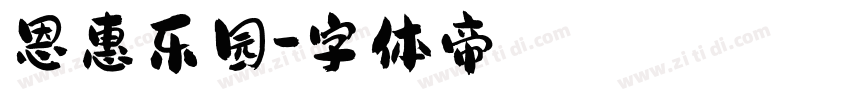 恩惠乐园字体转换