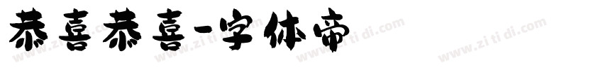 恭喜恭喜字体转换