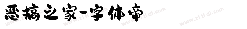 恶搞之家字体转换