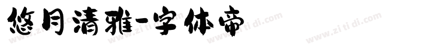 悠月清雅字体转换