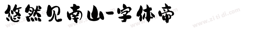 悠然见南山字体转换