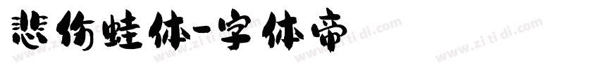 悲伤蛙体字体转换