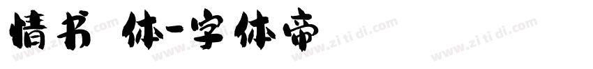 情书翩翩体字体转换