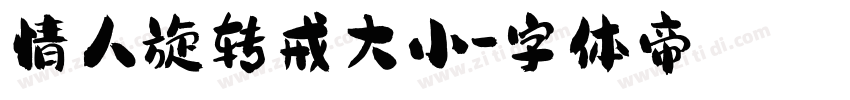 情人旋转戒大小字体转换