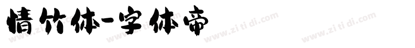 情竹体字体转换