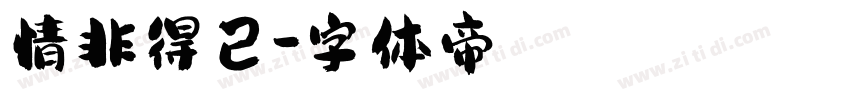 情非得已字体转换