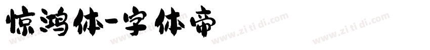 惊鸿体字体转换