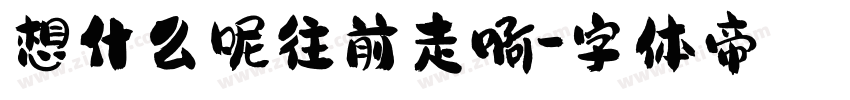 想什么呢往前走啊字体转换