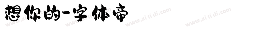 想你的字体转换