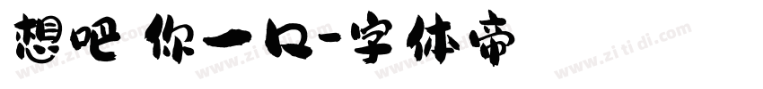 想吧唧你一口字体转换