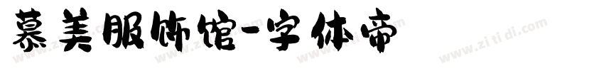 慕美服饰馆字体转换