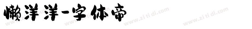 懒洋洋字体转换