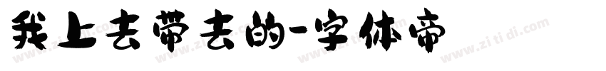 我上去带去的字体转换