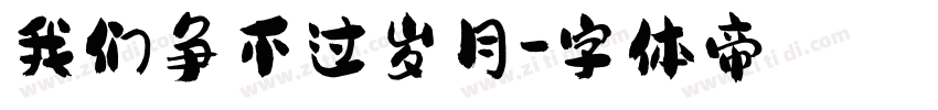 我们争不过岁月字体转换