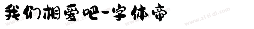 我们相爱吧字体转换
