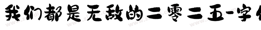 我们都是无敌的二零二五字体转换