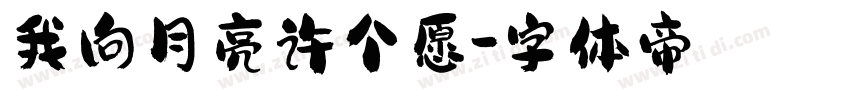 我向月亮许个愿字体转换