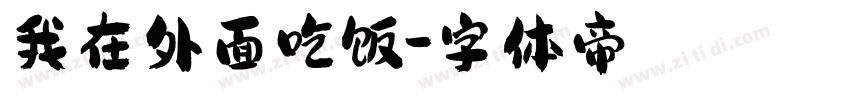 我在外面吃饭字体转换