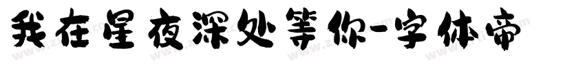 我在星夜深处等你字体转换