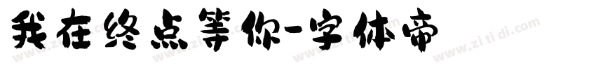 我在终点等你字体转换
