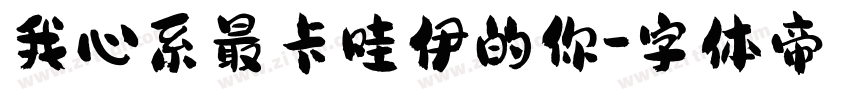 我心系最卡哇伊的你字体转换