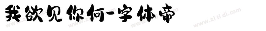 我欲见你何字体转换
