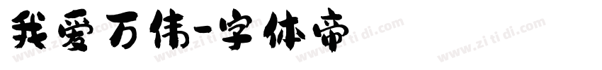 我爱万伟字体转换