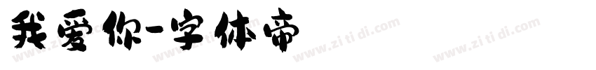 我爱你字体转换